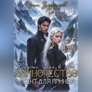 Впусти меня в свое одиночество «Агент для принца»