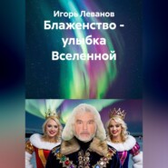 Блаженство – улыбка Вселенной