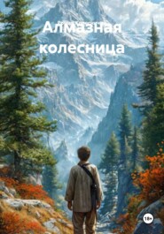 Алмазная колесница