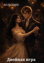 Двойная игра