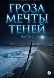 Гроза Мечты Теней. Часть 2