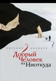 Добрый человек из Ниоткуда