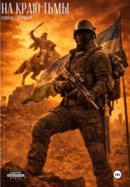 На краю тьмы