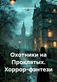Охотники на Проклятых. Хоррор-фэнтези