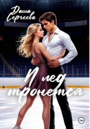 И лед тронется