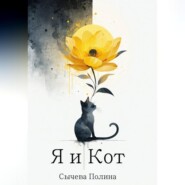 Я и Кот