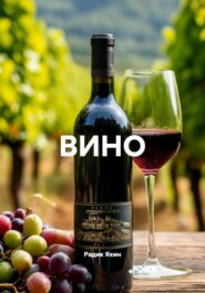 ВИНО