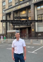 Праксеология управления ПГ-АКС: Директивные циклы и онтологический дизайн в архитектуре Human AGI
