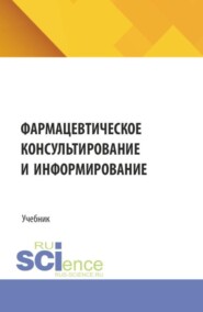 Фармацевтическое консультирование и информирование. (Специалитет). Учебник.