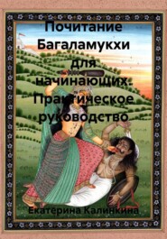 Почитание Багаламукхи для начинающих. Практическое руководство