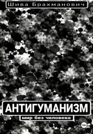 Антигуманизм: мир без человека