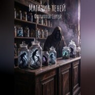 Магазин теней