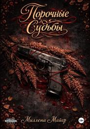 Порочные судьбы