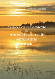 Лайфхаки и чек-листы для фотопутешествий фотоохоты жизни