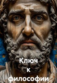 Ключ к философии