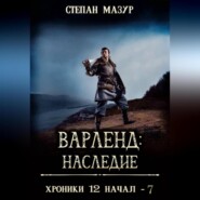 Варленд: наследие