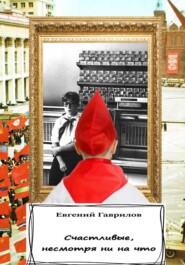 Счастливые, несмотря ни на что