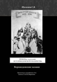 Урок. 22. 2026.02.03. История донского казачества. Верхнедонские казаки