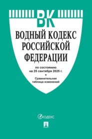 Водный кодекс Российской Федерации по состоянию на 25 сентября 2025 г. + сравнительная таблица изменений