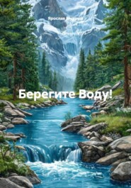 Берегите Воду!