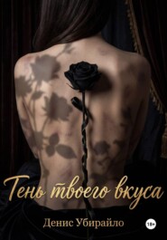 ТЕНЬ ТВОЕГО ВКУСА