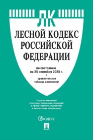Лесной кодекс Российской Федерации по состоянию на 25 сентября 2025 г. + сравнительная таблица изменений