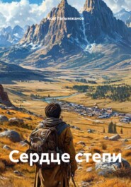 Сердце степи