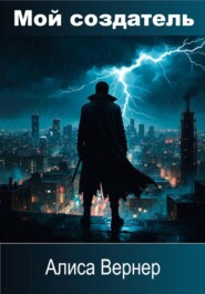 Мой создатель