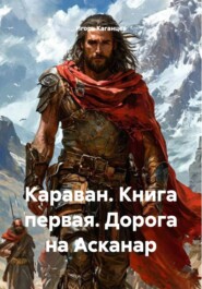 Караван. Дорога на Асканар