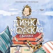 Димка, или Морская свинка