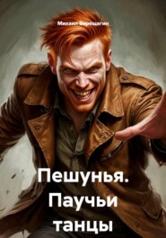 Пешунья. Паучьи танцы