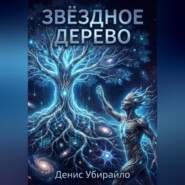 ЗВЁЗДНОЕ ДЕРЕВО
