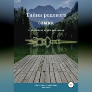 Арина и тайна родового замка