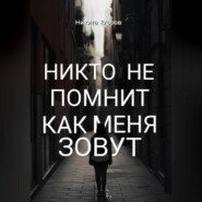 Никто не помнит как меня зовут