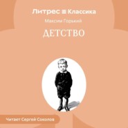Детство