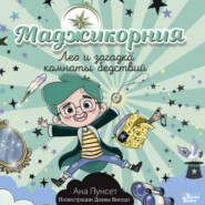 Маджикорния. Лео и загадка комнаты бедствий