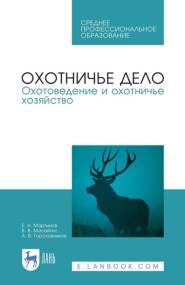 Охотничье дело. Охотоведение и охотничье хозяйство. Учебник для СПО. 4-е издание, стереотипное