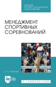 Менеджмент спортивных соревнований. Учебное пособие для СПО. 3-е издание, стереотипное