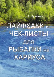 Лайфхаки и чек-листы для рыбалки на хариуса и жизни. Книга-фотоальбом
