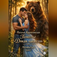 Поместье «Дикая лаванда» Потомок Сага Книга1