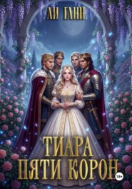 Тиара пяти корон