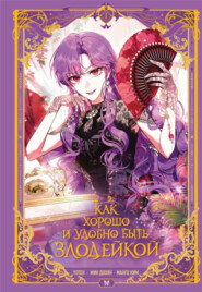 Как хорошо и удобно быть злодейкой. Том 1