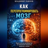 Как перепрограммировать мозг