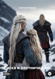 Ласка и охотничий пес