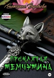 Проклятая Жемчужина