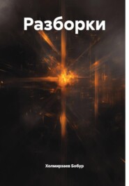 Разборки