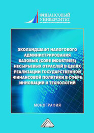 Эколандшафт налогового администрирования базовых (core industries) несырьевых отраслей в целях реализации государственной финансовой политики в сфере инноваций и технологий