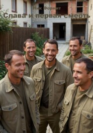 Слава и первая смерть