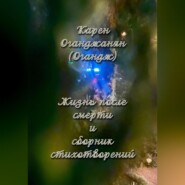 Жизнь после смерти и сборник стихотворений