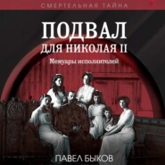 Подвал для Николая II. Мемуары исполнителей